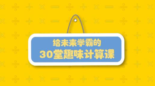 小学生计算方法和技巧趣味课堂讲课视频截图（1）