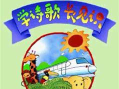 幼儿学趣味诗歌识物动画教学视频（9集）