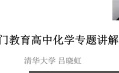 高中化学教学视频课程清北学霸答