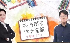 七年级华语未来S辰同步作文视频教程全解6章