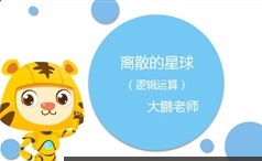 【少年编程】（2018-秋）编程c++level1零基础视频课程