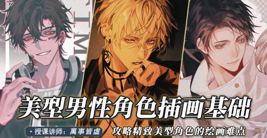 美型男性角色创作基础教程
