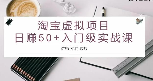 淘宝虚拟项目日赚50入门基础班课