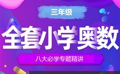 三年级奥数常见题型分类精讲视频百度网盘全集下载