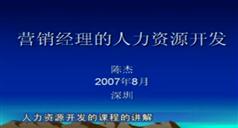 陈杰营销经理的人力资源开发-陈杰人力资源开发讲座在线学习与下载