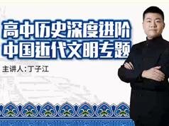 高中历史深度进阶中国近代文明专