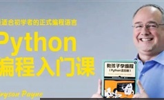 【少年编程】佩恩教授《教孩子学Python编程》视频课程