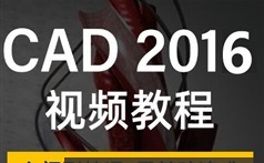 CAD 2016室内装潢设计视频教程全
