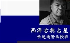 《西洋古典占星快速进阶班》全套视频在线学习与下载（子辰）