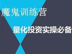 《量化交易魔鬼训练营》全套视频