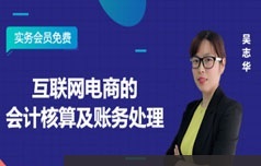 财务主管互联网电商的会计核算及