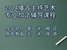 播音主持导学部分共6集_艺术语言基本功训练教程