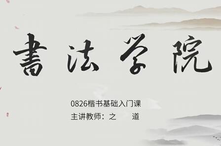 毛笔书法教程楷书多宝塔20讲高清视频，学习毛笔字书写技巧