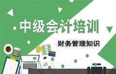 中级会计师考证财务管理知识题型