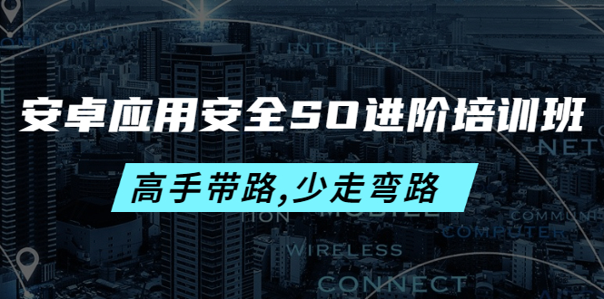 安卓应用安全SO进阶培训课程