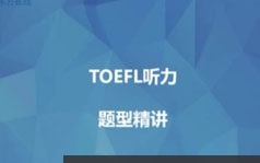 新托福考试听力八大题型解题方法