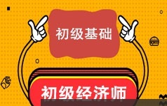 初级经济师考证基础知识精讲视频课程(22讲 含资料)