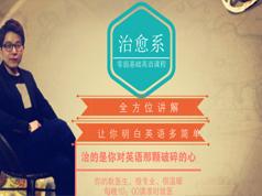 耿建超治愈系英语七大体系八大节教学视频全集完整版(71节 含配套笔记课件)