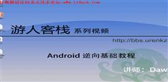 安卓逆向教程_游人客栈安卓逆向基础教程