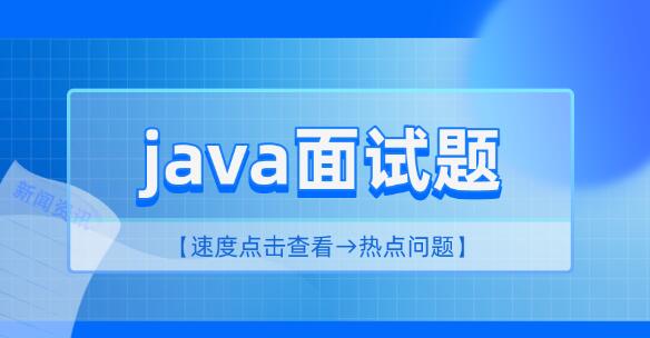 2023年Java面试资料：掌握就业关键
