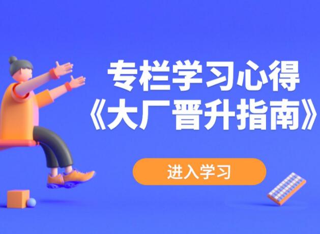 大厂升职加薪晋升指南：2021年最实