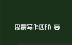 中小学语文si晨作文4阶段冬季视频教程及课件资料（共8集）