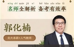 郭化楠2022高考数学一轮目标班视频课程