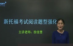 新托福考试阅读十大题型解题强化