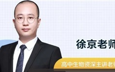 [徐京生物]2022届高三生物 徐京高考生物二轮复习-2022年寒假班（全国卷）