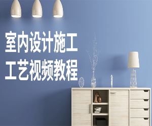 详解室内设计施工的全套工艺过程视频