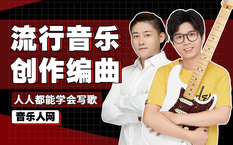 全能音乐人入门训练营视频课