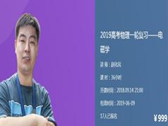 2019高考物理冲刺复习之电磁学知识点(伴学优课 赵化民 32节课)