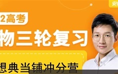 【李林生物】2022届高三生物 李林高考生物梦想典当铺冲分营