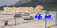 汽车驾驶之场地视频教学