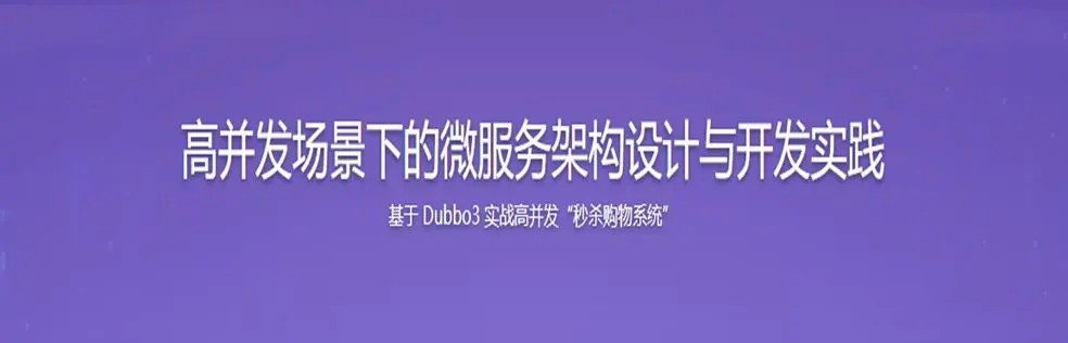 高并发微服务架构设计：SpringCloud整合Dubbo3实战