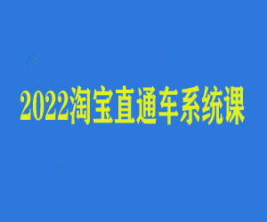【2022淘宝直通车系统】课程，帮你快速了解淘宝直通车运营技巧！