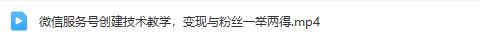 利用微信服务号创建与变现并行的技术教学