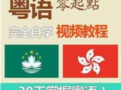 粤语自学轻松入门视频课程15讲（杨俊杰）