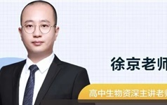 [徐京生物]2022届高三生物 徐京高考生物一轮复习-2021年秋季班（全国卷）