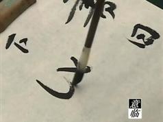 毛笔临摹行书视频教学大合集（上+