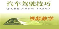 汽车驾驶技巧视频教学