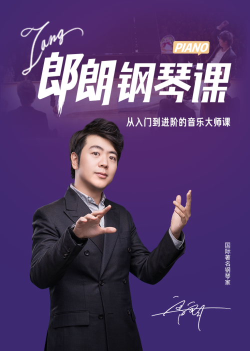 【钢琴学习】郎朗大师视频课