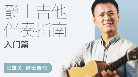 【张雄关】爵士吉他伴奏视频指南