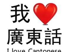 粤语启蒙入门教学视频12讲（粤学越开心）