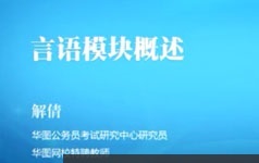 银行行测常识题做题技巧方法教学视频课程(5章)