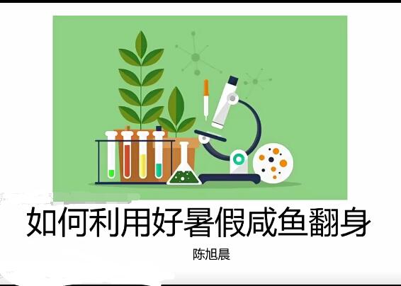 陈旭晨生物2024高二生物上学期暑假班网课
