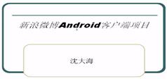Android之新浪微博项目开发视频教程-北风网-沈大海