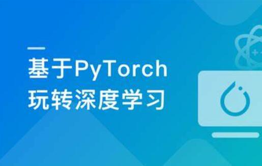 PyTorch框架全流程医学影像实战
