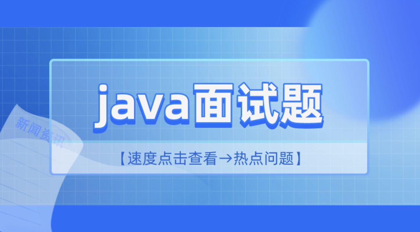 2小时精讲Java高频面试题全套视频课程