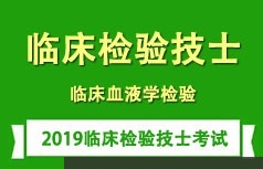 临床检验技士证考试之血液学检测培训学习视频讲座全集(含练习题和资料)